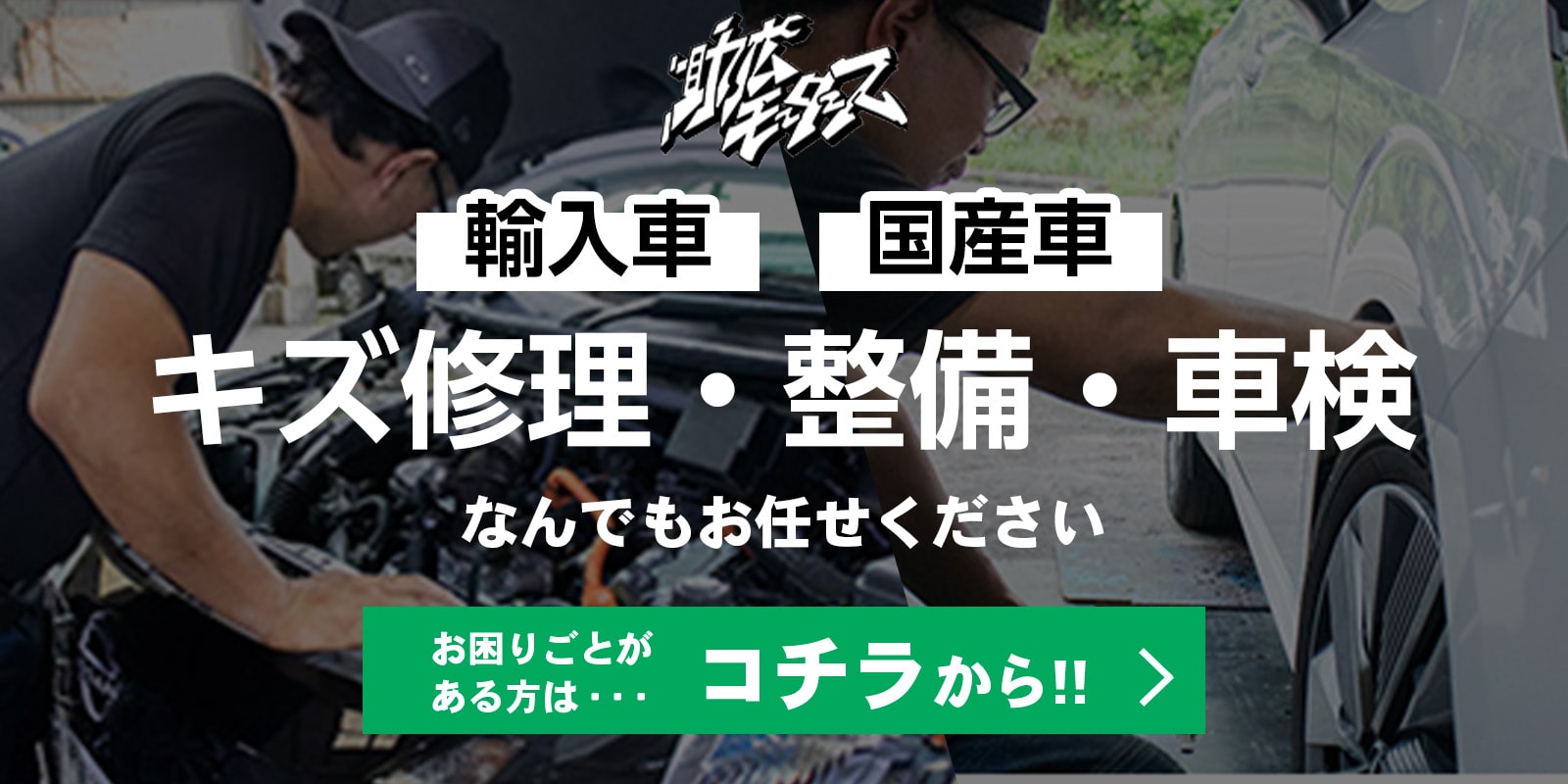 輸入車・国産車のキズ修理・整備・車検はコチラから！