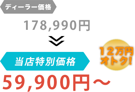 ディーラー価格178,990円が助広モータースだと59,900円～。12万円もお得！
