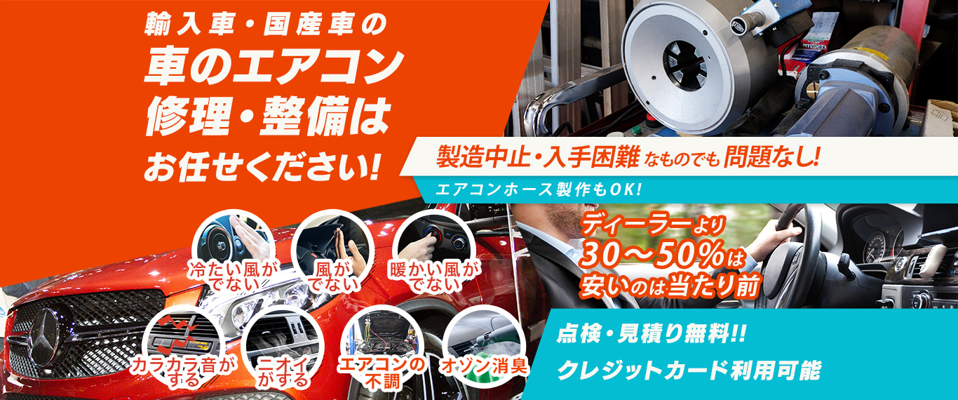車のエアコン修理専門店 助広モータース 高知市周辺の車のエアコン修理・整備はお任せください