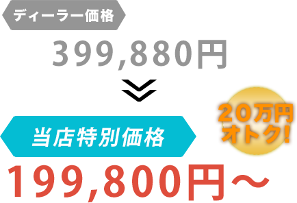 ディーラー価格399,880円が助広モータースだと199,800円～。20万円もお得！