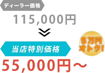 ディーラー価格115,000円が助広モータースだと55,000円～。6万円もお得！